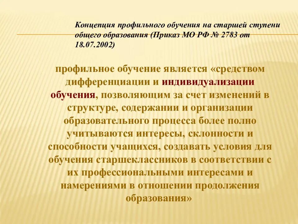 Содержание профильного образования. Концепция профильного обучения. концепции профильного обучения на старшей ступени обучения. в концепции профильного обучения на старшей ступени общего. профили обучения на старшей ступени общего образования.