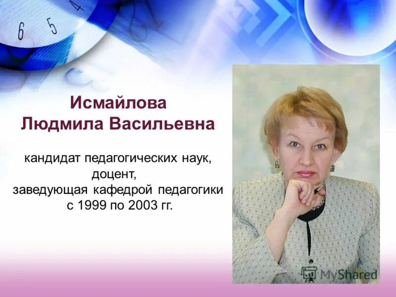 доцент кафедры педагогики и психологии