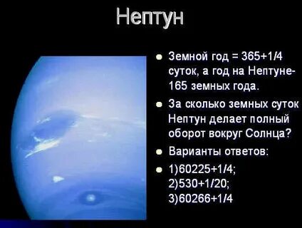 Нептун длительность года