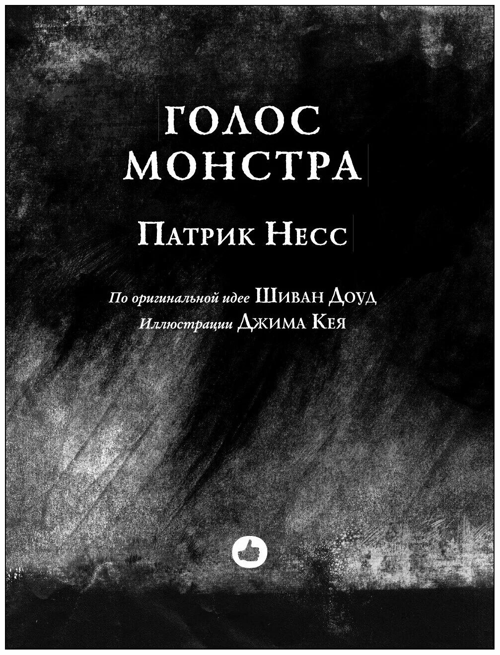 Книга голос отзывы. Патрик Несс "голос монстра". Голос монстра Патрик Несс книга. Патрик Несс голос монстра иллюстрации. Голос монстра обложка.