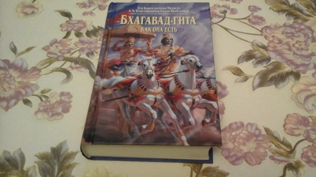 Бхагавад гита как она есть. Бхагавад гита как она есть