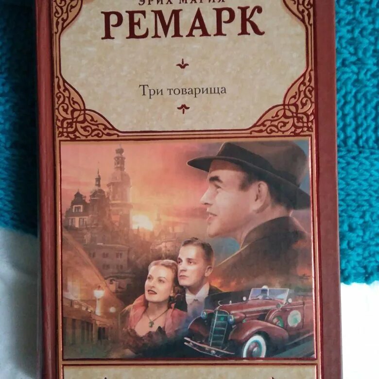 Три товарища содержание книги. Ремарк три товарища книга. Ремарк э. м. "три товарища".