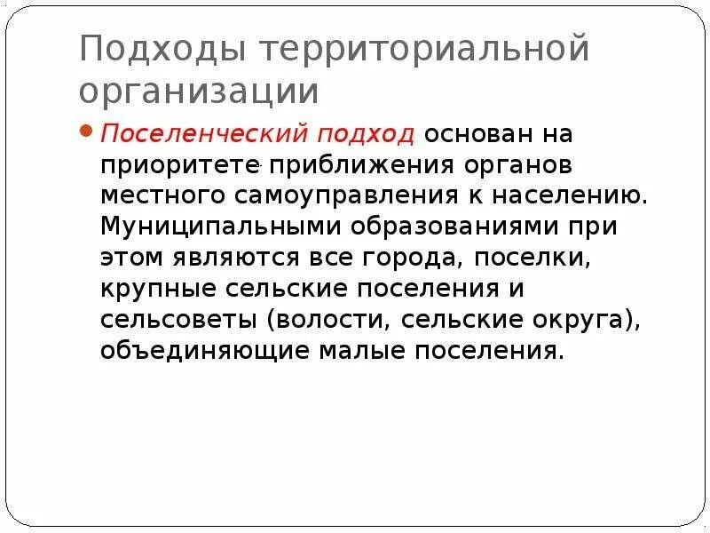 Гарантии территориальной организации. Поселенческий принцип организации местного самоуправления. Подходы к территориальной организации муниципальных образований. Территориальная организация местного самоуправления. Принципы территориальной организации местного самоуправления.