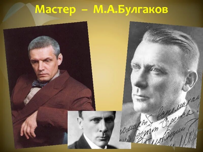 Мастер Булгакова. Мастер персонаж Булгакова. Мастер прототип булгакова