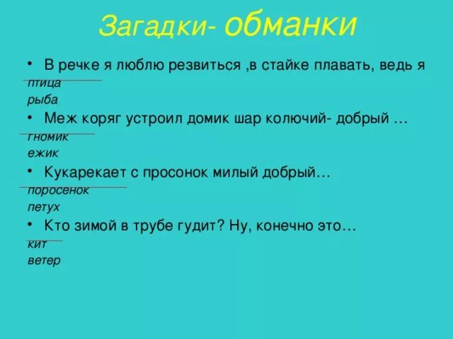 Загадки с матом с ответами. Смешные загадки для детей. Необычные загадки. Загадки для детей в рифму смешные. Рифмованные загадки обманки.