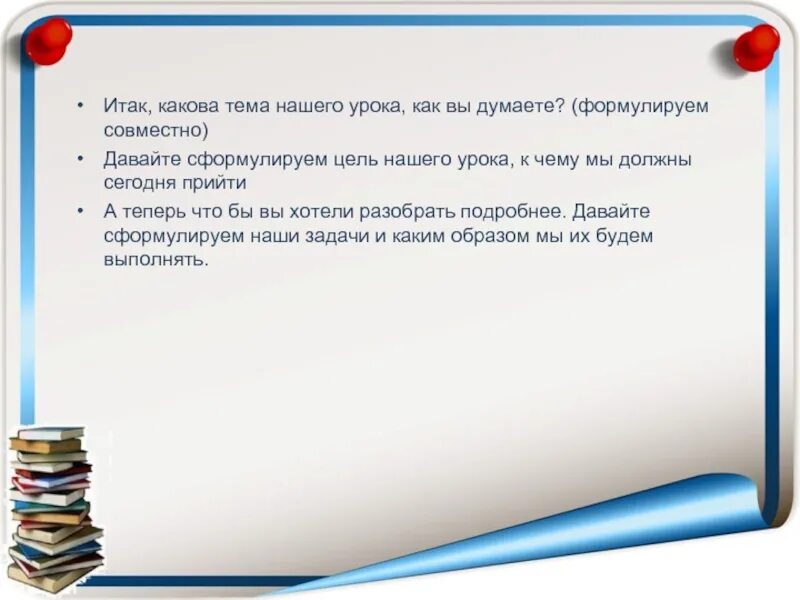 Каковы цели урока. Тема нашего урока. Цели нашего урока. Какова тема урока. Сформулируйте цели урока.