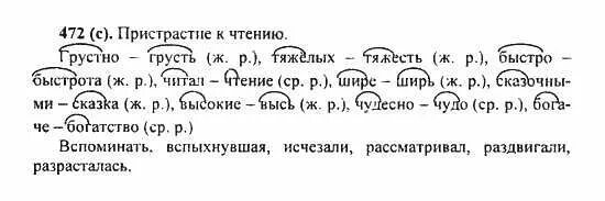 упражнение 472 по русскому языку 5 класс. русский язык 5 класс упражнение 472. русский язык 7 класс номер 472. русский язык 5 класс упражнение 472. гдз по русскому 7 класс упражнение 472.