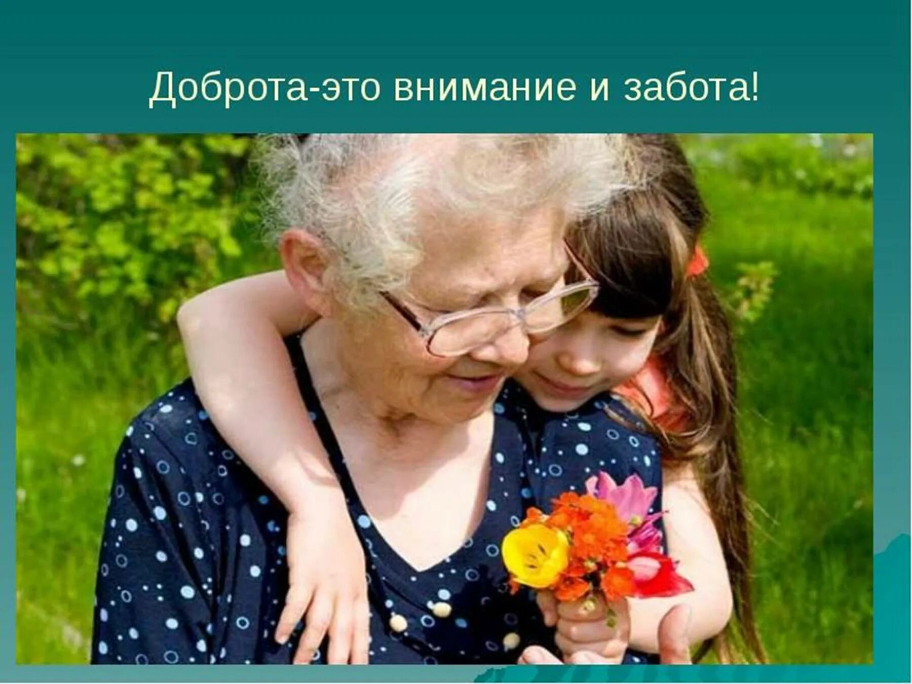 Уважение и любовь к людям есть