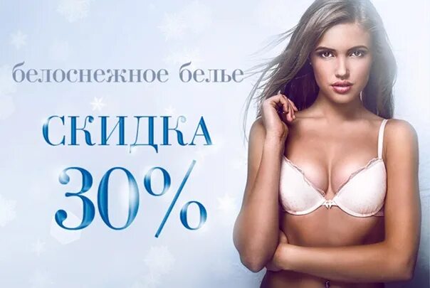Дисконт нижнего белья. Скидка на нижнее белье. акция на нижнее белье. рекламные плакаты нижнего белья. новогодние скидки на нижнее белье.