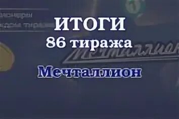 Мечталлион тираж 77 второй шанс. Мечталлион тираж 77 второй шанс. Розыгрыш лотереи мечталлион. Мечталлион лотерея тираж 16. Лотерея мечталлион.