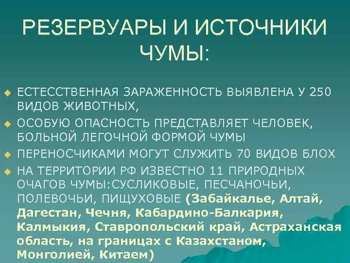 Клинические симптомы чумы. Природный резервуар возбудителя чумы. Клинические проявления чум. Резервуар чумы. Резервуар чумы.