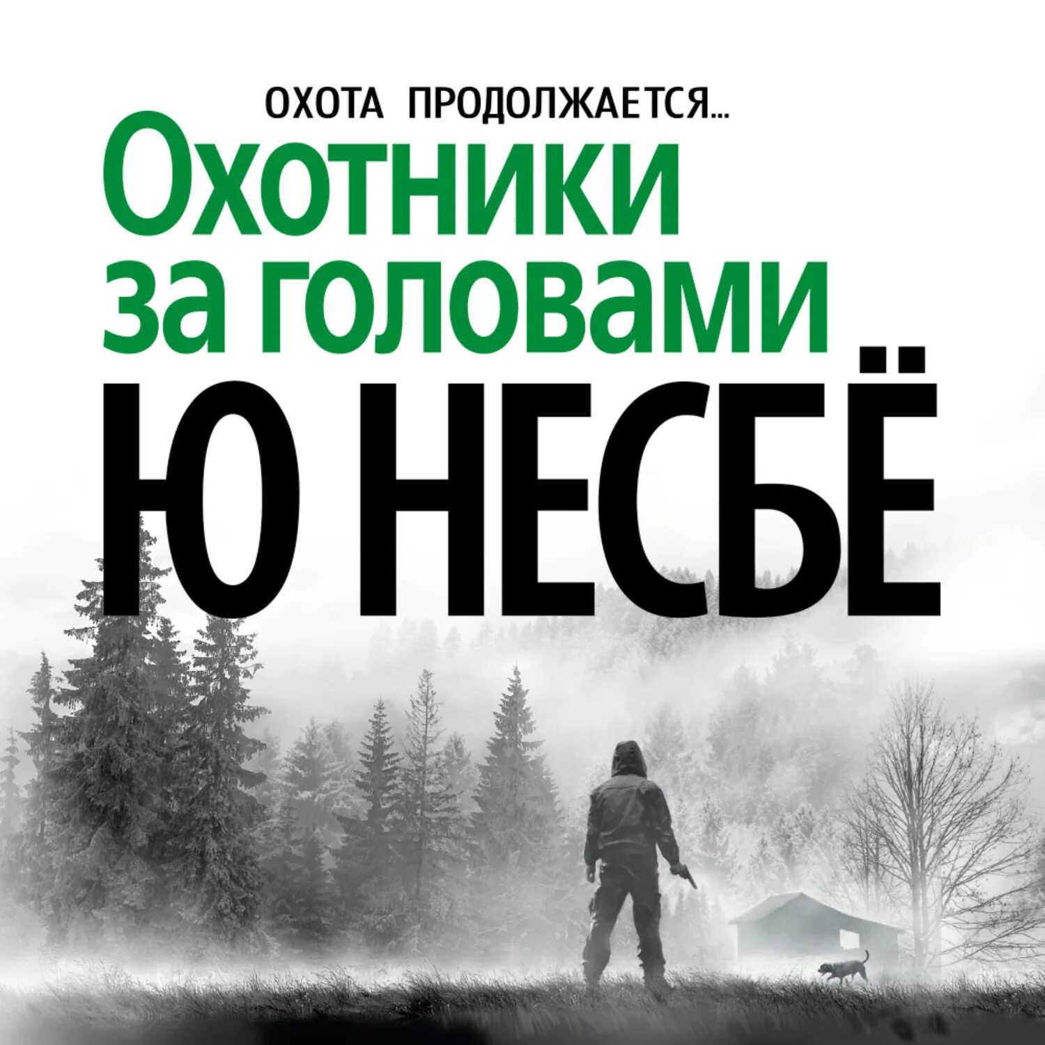 Охотники за головами ю несбё книга. Ю Несбе "охотники за головами". Охотники за головами сюжет Несбе.