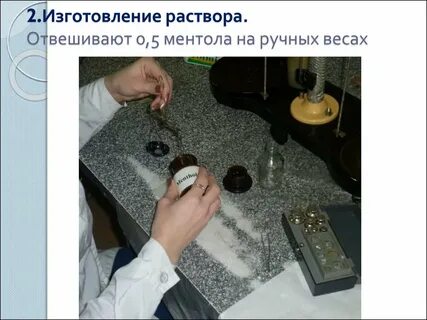 На специальных весах отвешивают все вещества кроме