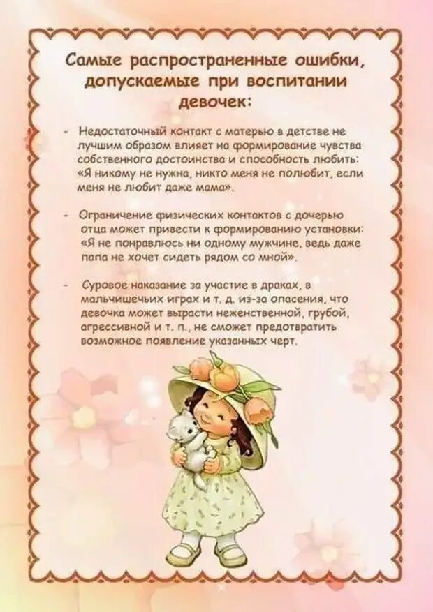 Советы по воспитанию дошкольников. Советы по воспитанию девочек. рекомендации по воспитанию девочек. рекомендации родителям по воспитанию девочек. воспитание девочек консультация для родителей.
