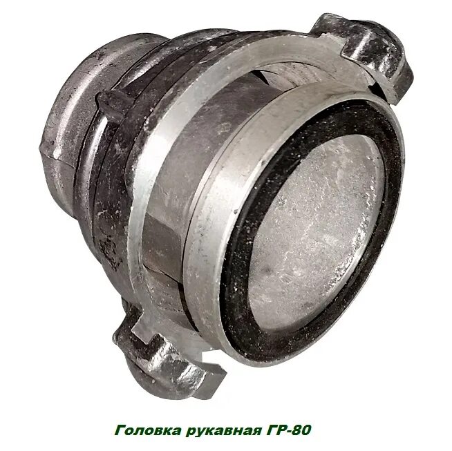 Головка пожарная гр 80