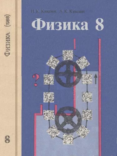 Физика 8 класс Кикоин и.к Кикоин а.к. Физика Кикоин 1988. Физика учебник СССР. Книга физика СССР.