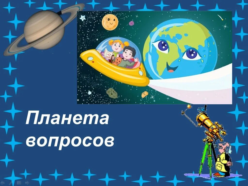 Космическое путешествие. Планета загадок. Космическое путешествие презентация. Вопросы про планеты.