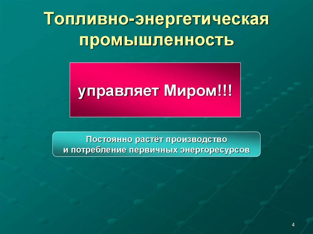 «Топливно- энергетическая промышленность – «управляет миром»?. География промышленности. География промышленности 10 класс. Мы изучаем географию промышленности. Основа мировой энергетики промышленности