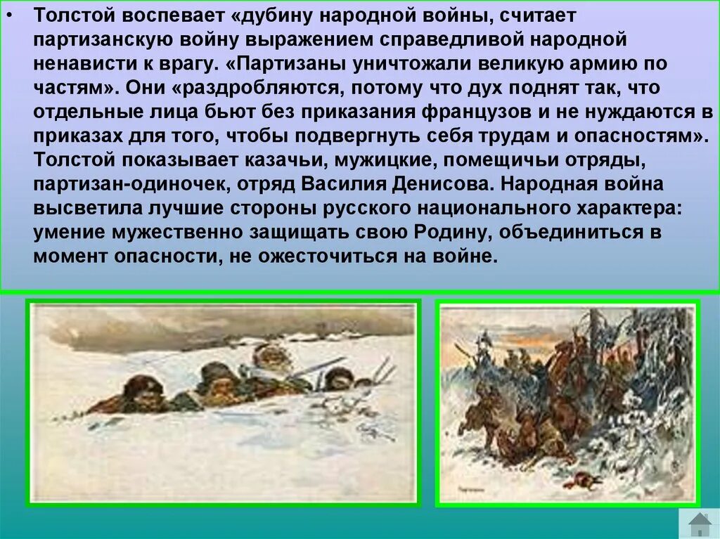 Общая оценка толстым Партизанской войны. Какой показывает толстой войну