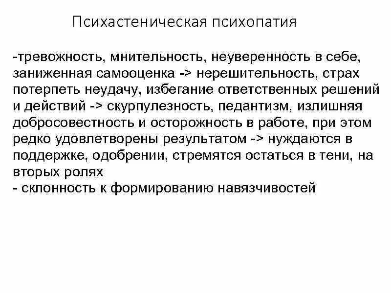 Как избавиться от мнительности и тревожности. Психастеническая психастеническая психопатия. тревожность и мнительность. причины мнительности и тревожности. психастеническая тревожность.