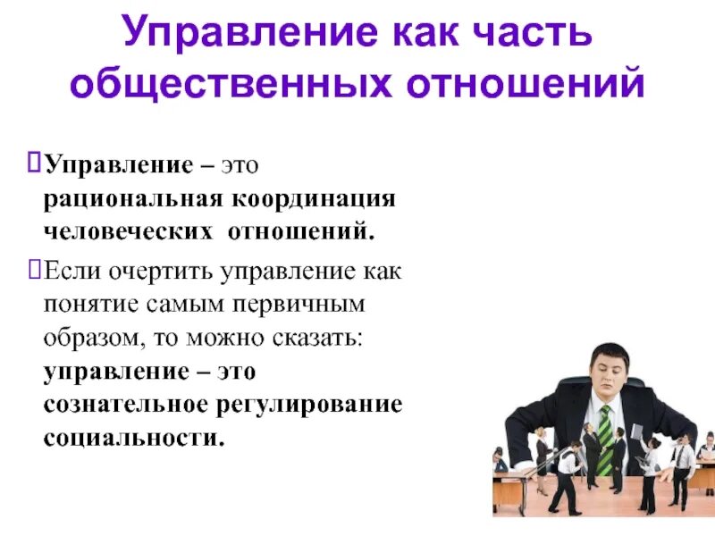 Человеческих отношений в организации. Управление отношениями. Человеческие отношения менеджмент. Управленческие правоотношения. Управленческие отношения.