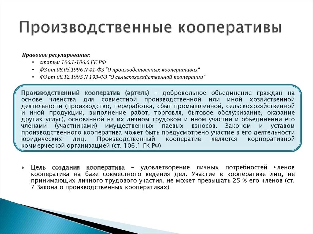 Есть ли производственный кооператив. Юридические лица производственный кооператив. Примеры деятельности производственного кооператива. Производственные йооператив. Кооперативы как юридические лица.