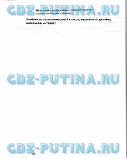 Рабочая тетрадь технология 5