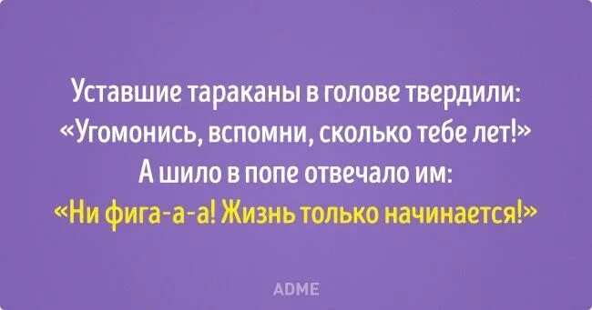 Слов устать. Жизнь только начинается. После жизнь только начинается. Смешные цитаты про 40 лет. После пятидесяти жизнь только начинается.