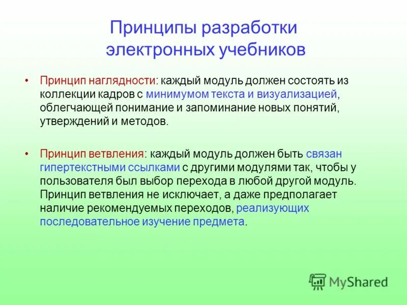 Цели разработки электронного учебника. Принципы учебника. Этапы разработки электронного учебного пособия. Интерфейс электронного учебника. Разработка электронных учебных пособий.
