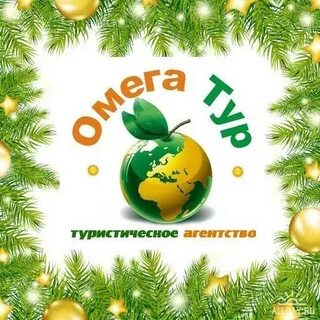 Омега тур