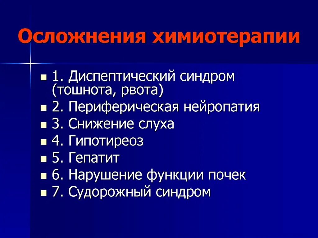 Интоксикация после химиотерапии лечение. Осложнения химиотерапии. Осложнения противоопухолевой терапии. Осложнения при проведении химиотерапии.. Осложнения полихимиотерапии.