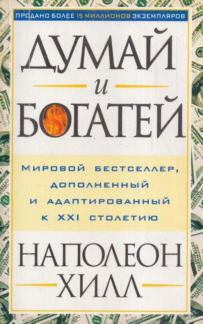 Книга думайте как мужчина читать. "Думай и богатей" - Наполеона Хилла. Думай и богатей Наполеон Хилл книга. Наполеон Хилл думай и богатей 3. Думай и богатей Наполеон Хилл Попурри.