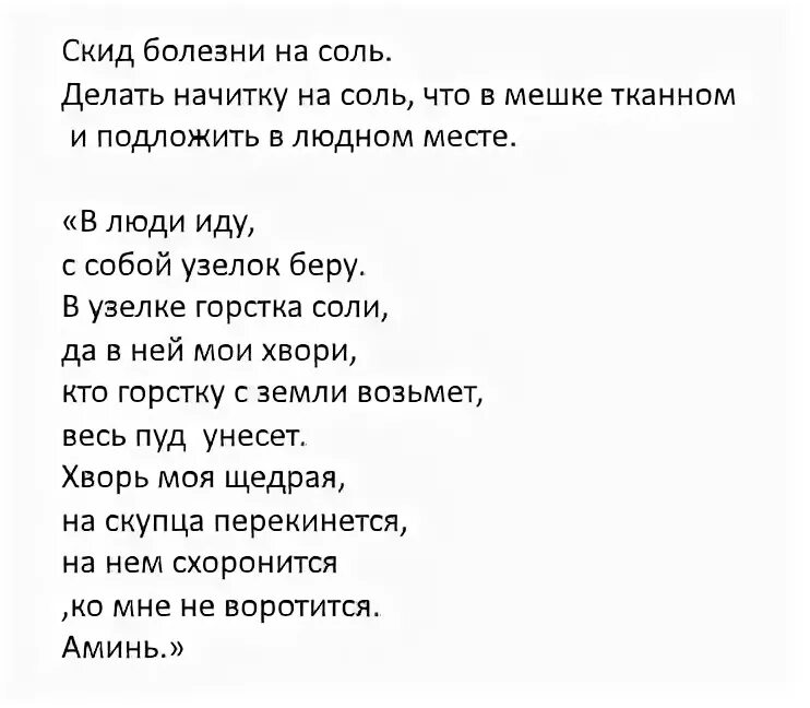 Порча через соль. Заговор на соль. заговор на соль от сглаза. заговор на соль от болезней. заговор на соль от порчи.