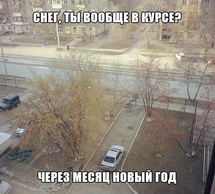 Где зима. Ну вот и зима пришла. Зима ты что ли. Опять снег опять зима. Завтра зима приколы.