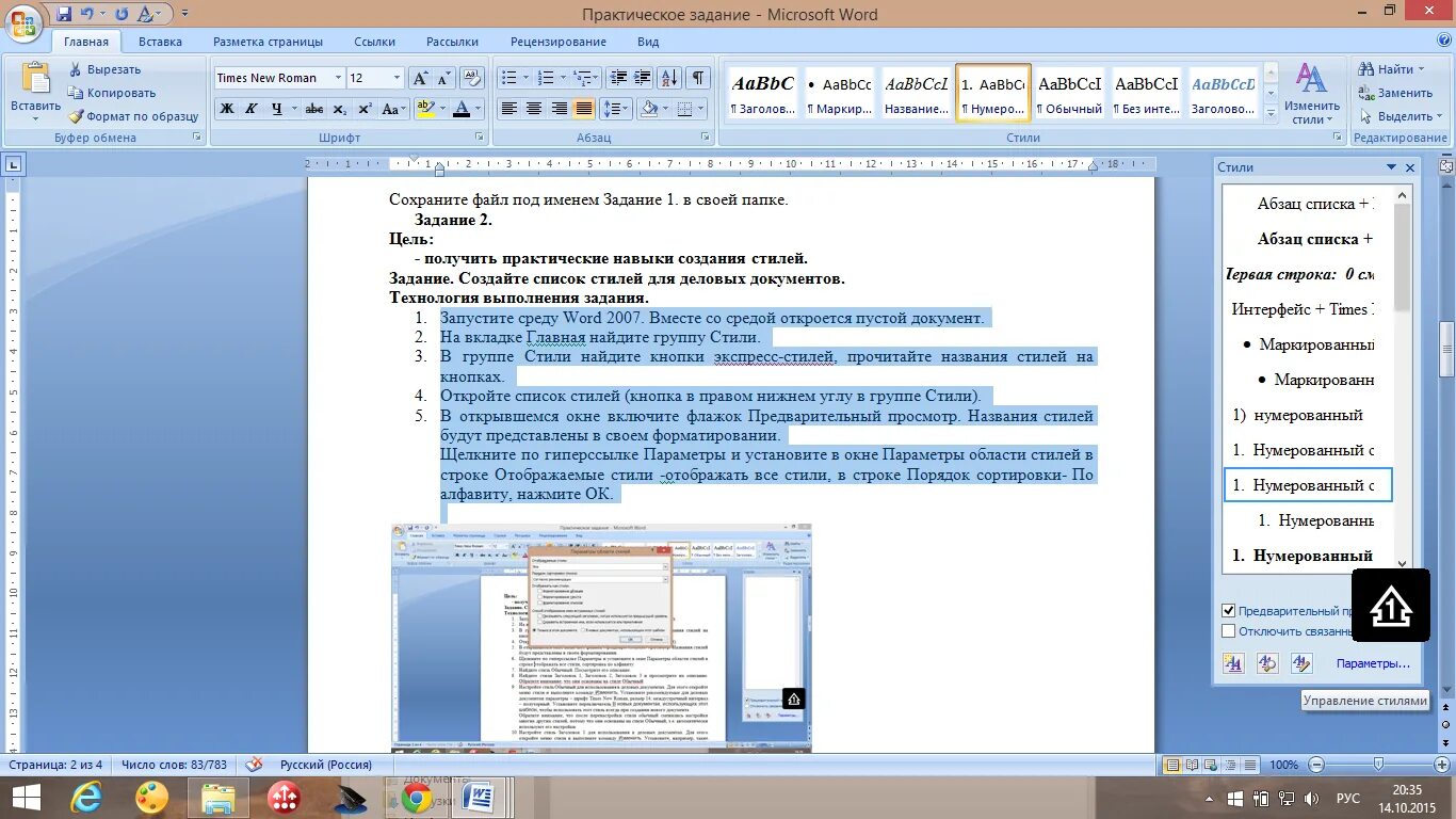 Открыть через ворд. Практическое задание MS Word. Задание в Майкрософт ворд. Стиль страницы в Ворде. Управление стилями ворд.