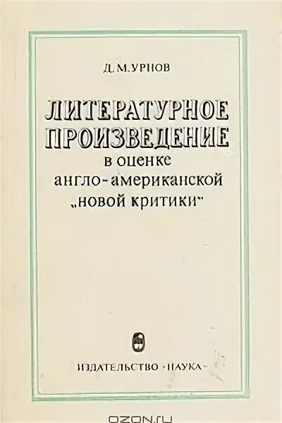 Язык произведения критики. Американская Литературная критика. Произведение критики. Д М Урнов. Новые критики книга.