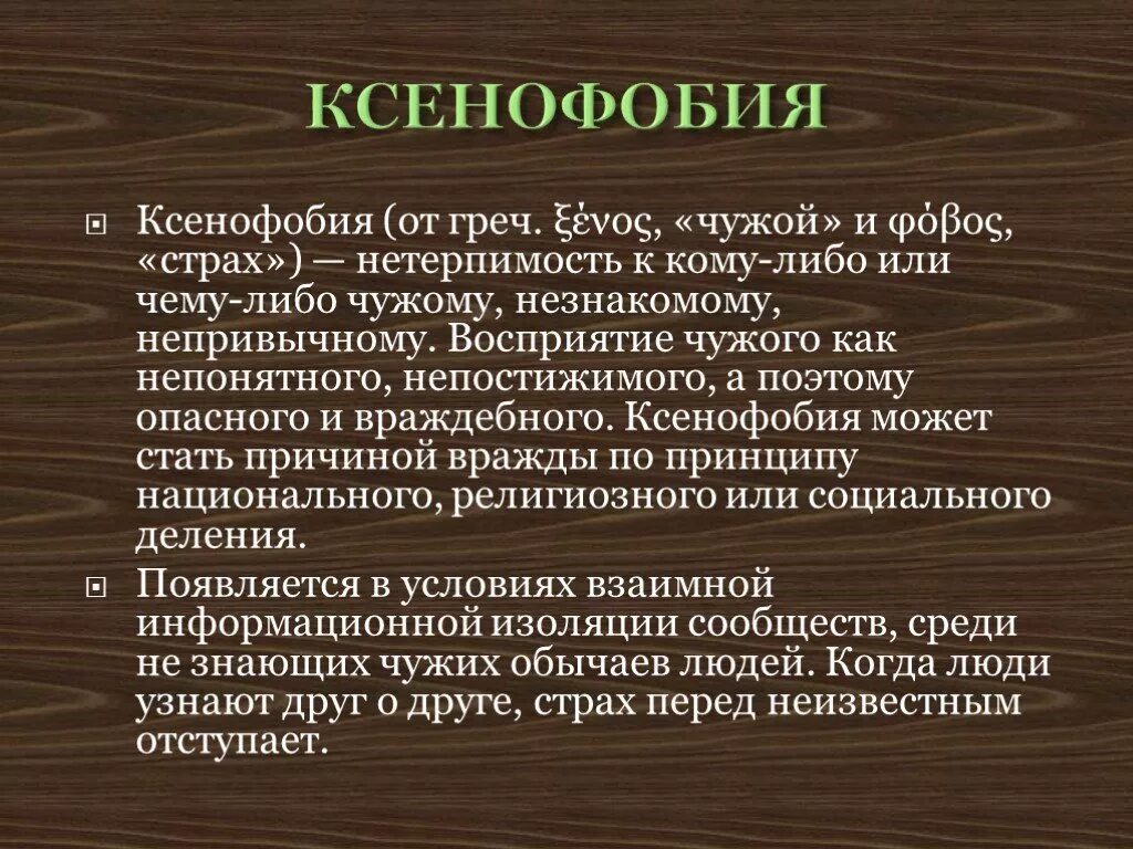 Виды ксенофобии. Ксенофобия это в обществознании. Ксенофобия это кратко. Ксенофобия по обществознанию. Ксенофобия профилактика