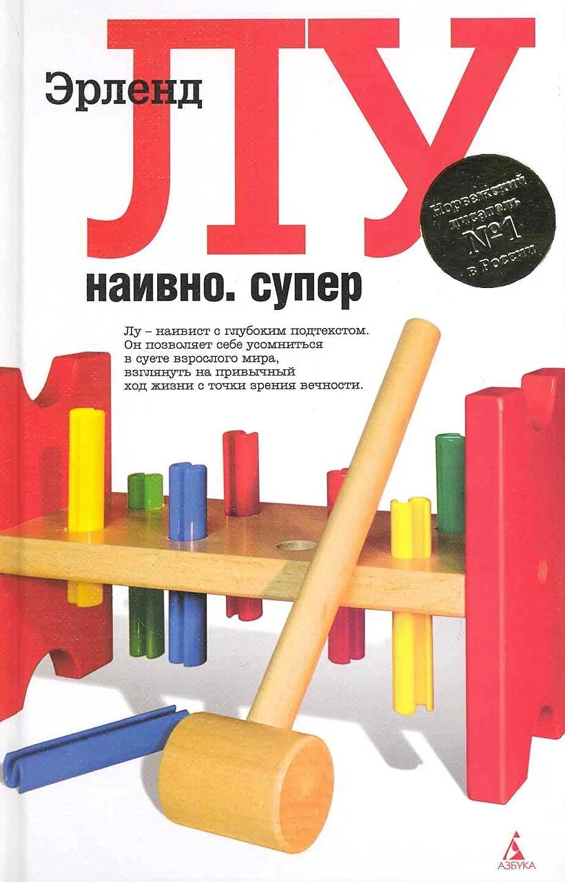Наивно. Эрленд лу лучшая страна в мире. Лу эрленд писатель. Эрленд лу книги. "наивно супер".