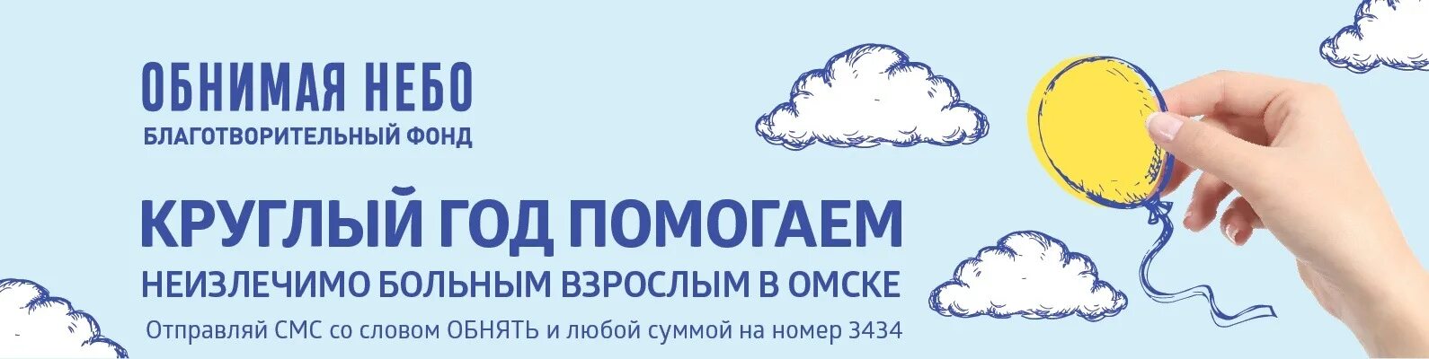 Обнимая небо омск. Подари рождество мне папу. Фонд небо. Благотворительный фонд небо. Благотворительный фонд небо.