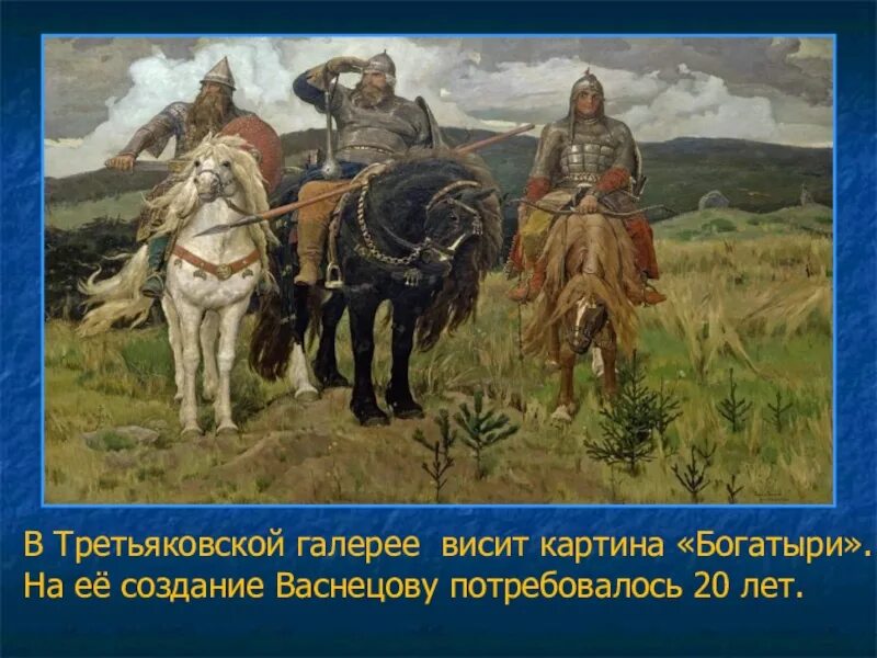 Какими изображены богатыри. Три богатыря картина Васнецова размер. Картина Виктора Васнецова богатыри. Картина богатыри в Третьяковской галерее.