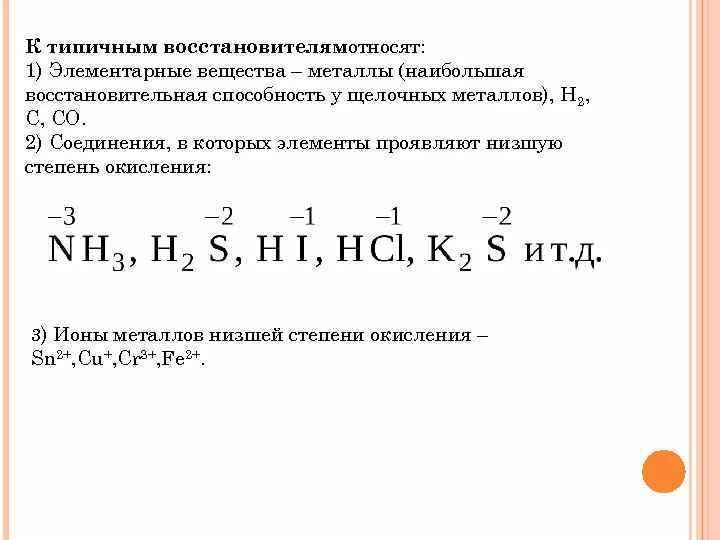 Восстановительная способность. Восстановительная способность металлов. Высшие и низшие степени окисления. Элементарные вещества. Металлы могут проявлять степень окисления