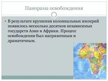 Освобождение стран азии и африки