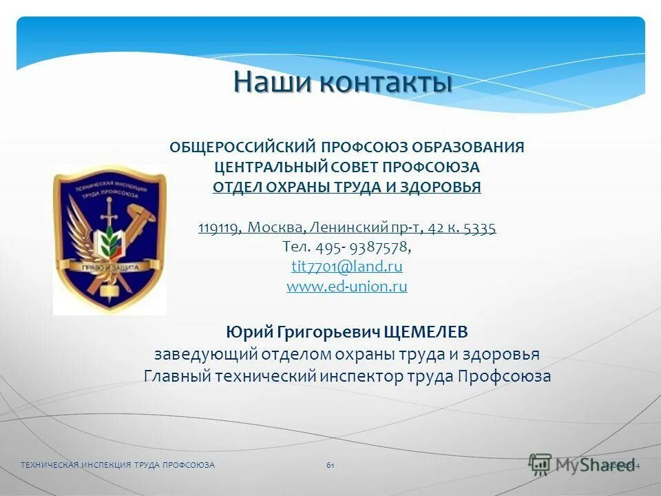 органы профсоюзного контроля это что. охрана труда презентация. техническая инспекция труда. техническая инспекция труда. ответственность за достоверность информации.