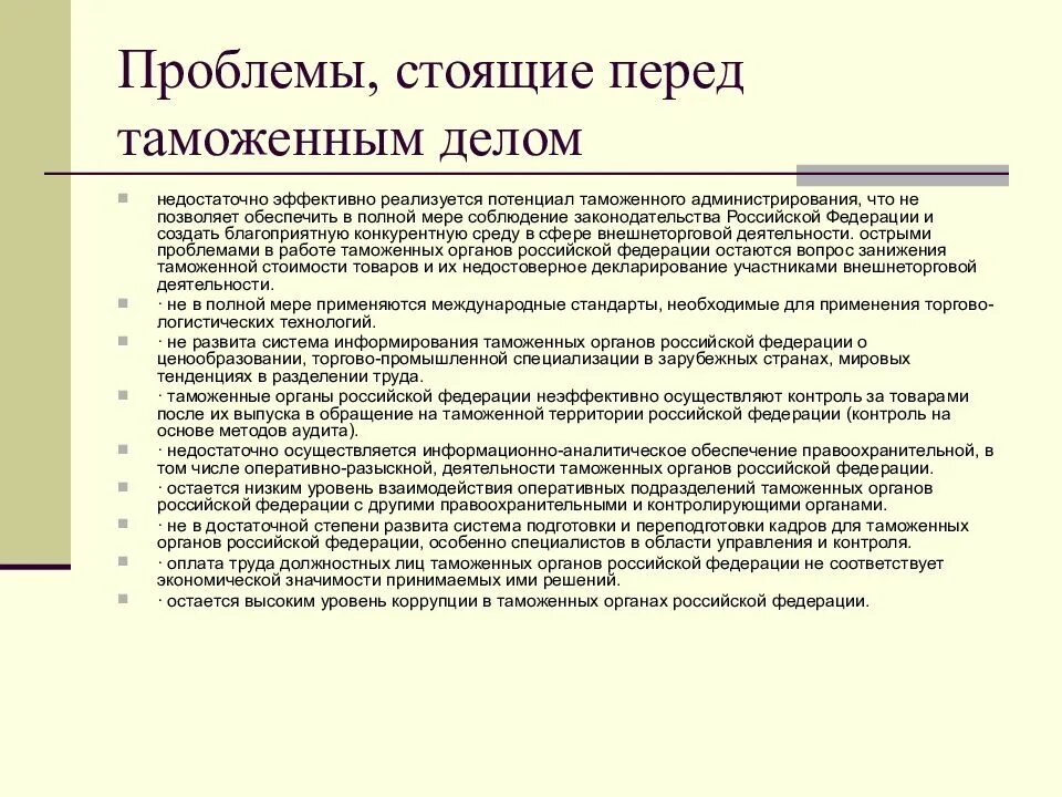 Таможенные проблемы россии. Проблемы таможенных органов. Проблемы таможенной службы. Проблемы таможенного администрирования. Проблемы в таможенной деятельности.