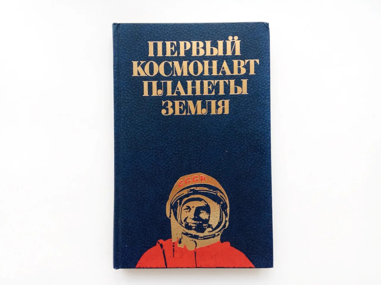 Первый космонавт планеты земля книга. Первый космонавт планеты. Первый космонавт книга. Титов г с первый космонавт планеты. Как мальчик стал космонавтом л обухова