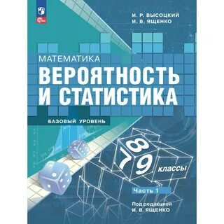 Учебник ященко вероятность и статистика 7 9