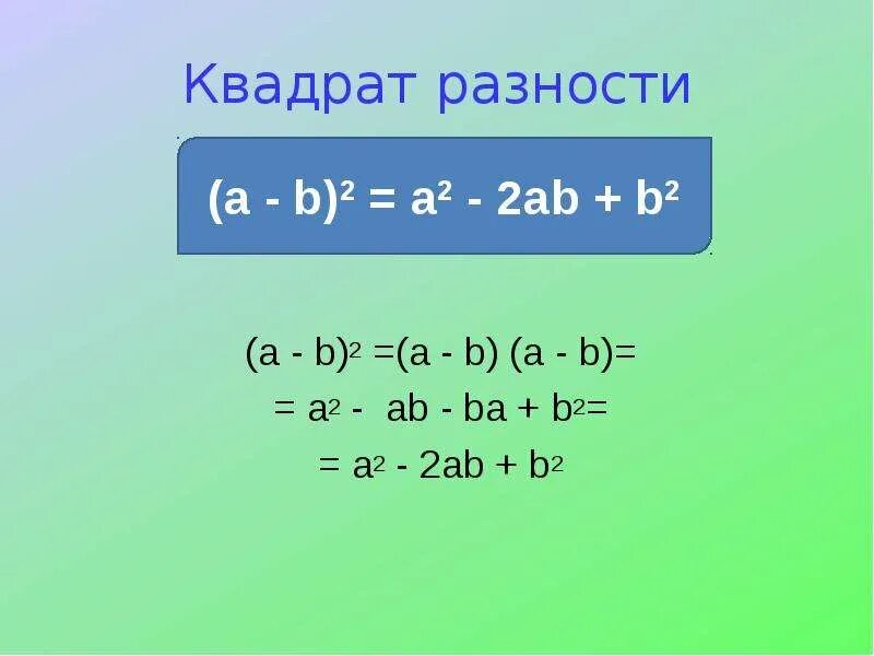 Квадрат разности. A2+2ab+b2. Разность квадратов примеры. A2+ab+b2.