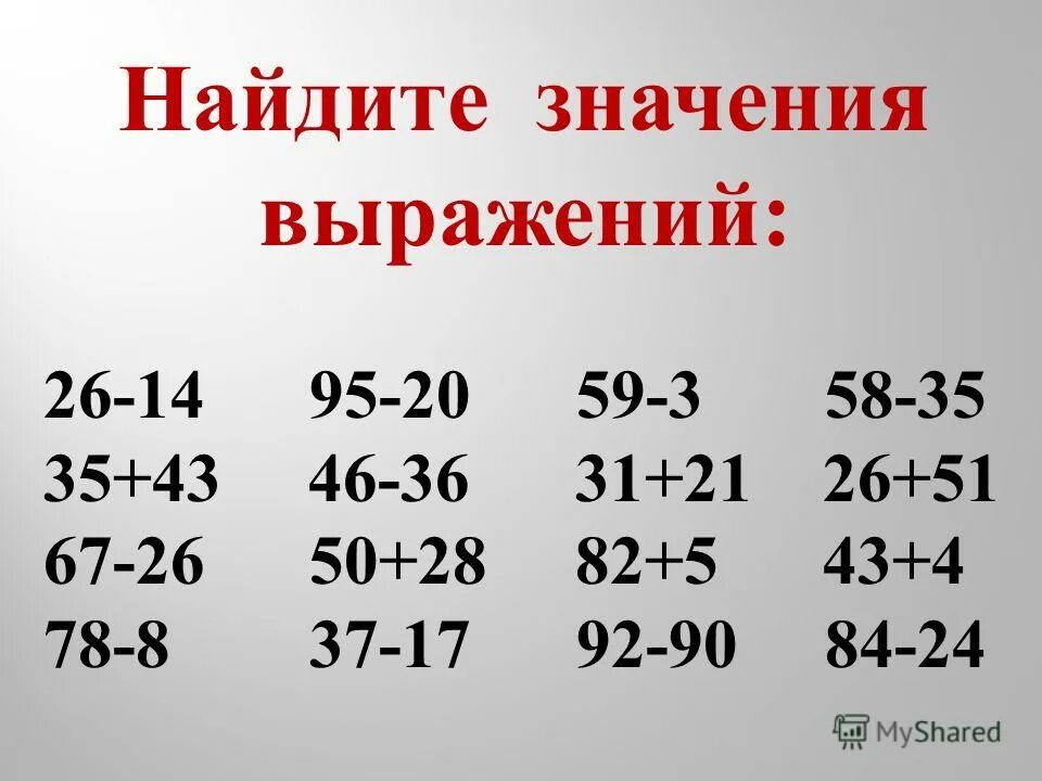 Значение выражения 26