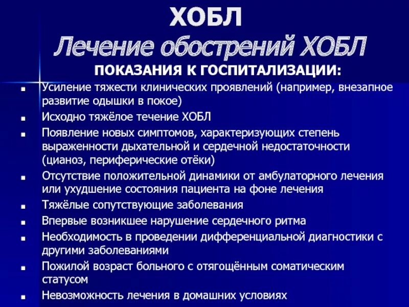 Бронхит хобл. ХОБЛ показания к госпитализации. Кт признаки ХОБЛ. ХОБЛ на кт. Показания к госпитализации при ХОБЛ.