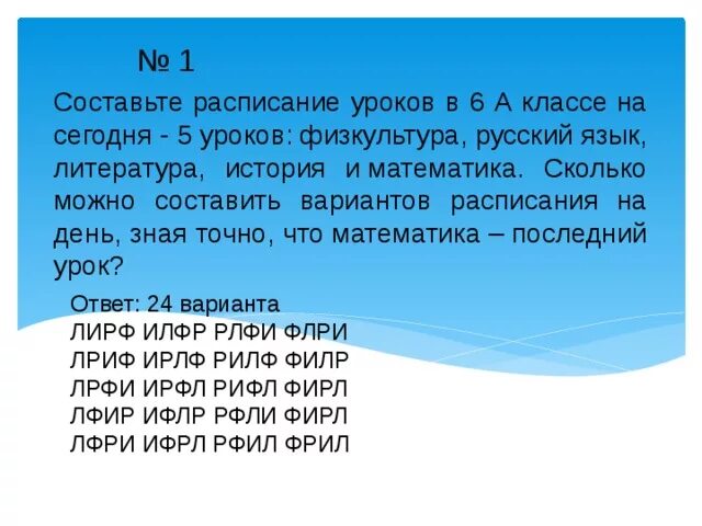 Сколькими способами можно составить расписание на понедельник. Сколько уроков в 6 классе в день. Сколько уроков в третьем классе. Сколько вариантов расписания можно составить. Сколько уроков в день будет в 5 классе.